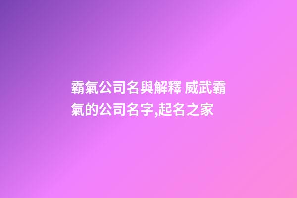 霸氣公司名與解釋 威武霸氣的公司名字,起名之家